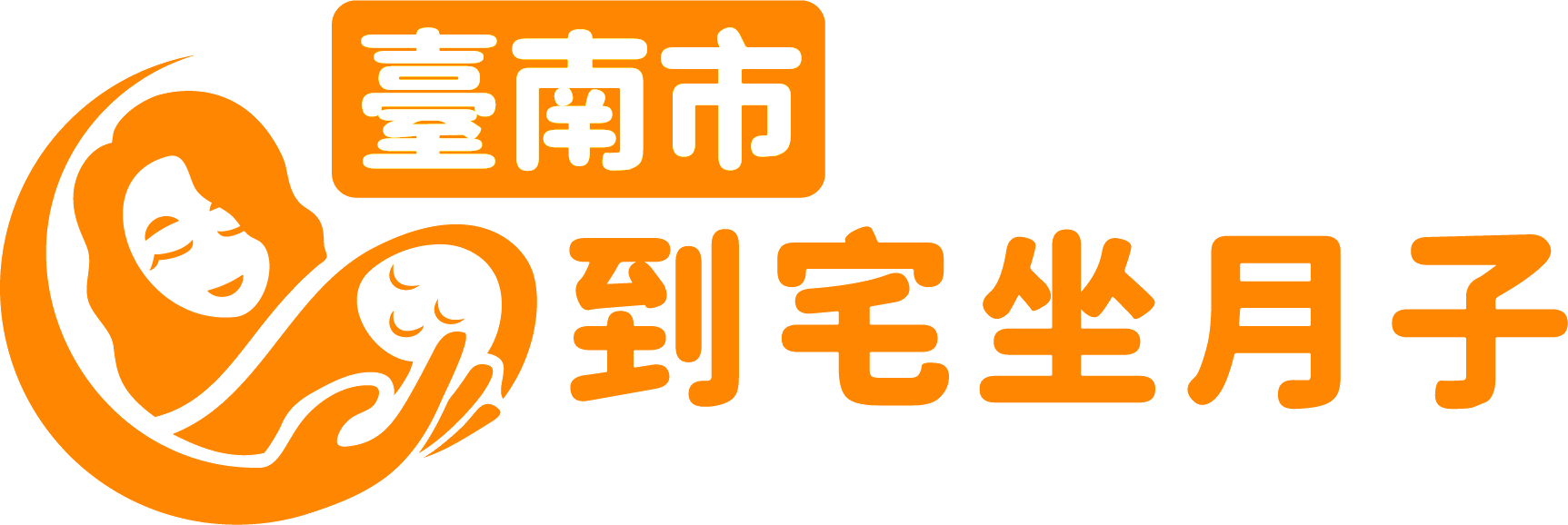 臺南市到宅坐月子媒合平台